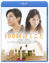 100㤯 [Blu-ray]