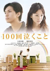 100㤯 [DVD]