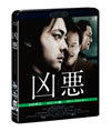 凶悪 [Blu-ray]