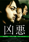 凶悪 [DVD]