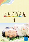 連続テレビ小説 ごちそうさん 完全版 ブルーレイ BOX 1〈4枚組〉 [Blu-ray]