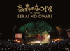SEKAI NO OWARI/ȿΥ˥Х IN 20132ȡ [DVD]