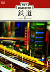 ティルトコレクション 鉄道-街- [DVD]