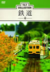 ティルトコレクション 鉄道-郷- [DVD]