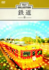 ティルトコレクション 鉄道-彩- [DVD]