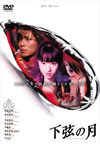 η饹ȡ [DVD]