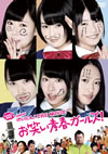 NMB48 ˤ!THE MOVIE ФĽե륺!ҽǡ2ȡ [DVD]