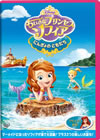 ちいさなプリンセス ソフィア/にんぎょの ともだち [DVD]