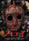 ノロイ [DVD]
