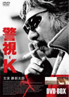ٻ-K DVD-BOX6ȡ [DVD]