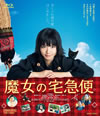 魔女の宅急便 [Blu-ray]
