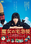魔女の宅急便 [DVD]