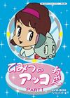 ٥ȥեΩ10ǯǰ 5 ۤФΥ˥饤֥꡼ 29 ҤߤĤΥå DVD-BOX ǥޥ Part15ȡ [DVD]