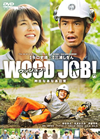 WOOD JOB!ʤʤ ɡǥ