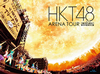 HKT48/꡼ʥĥİҤˤϤäι򤵤ƻ͸3ȡ [Blu-ray]