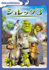 å 3 ڥ롦ǥ [DVD]