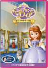 ちいさなプリンセス ソフィア/まほうのおもてなし [DVD]
