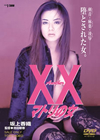 Another XX ֥륨å ޥȥν [DVD]