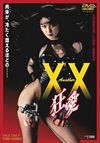 Another XX ֥륨å (եʥƥå) [DVD]
