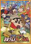映画クレヨンしんちゃん バカうまっ!B級グルメサバイバル!! [DVD]