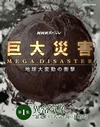 NHKスペシャル 巨大災害 MEGA DISASTER 地球大変動の衝撃 第1集 異常気象 “暴走”する大気と海の大循環 [Blu-ray]