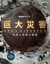 NHKスペシャル 巨大災害 MEGA DISASTER 地球大変動の衝撃 第2集 スーパー台風 “海の異変”の最悪シナリオ [Blu-ray]