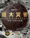 NHKスペシャル 巨大災害 MEGA DISASTER 地球大変動の衝撃 第3集 巨大地震 見えてきた驚異のメカニズム [Blu-ray]