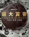NHKスペシャル 巨大災害 MEGA DISASTER 地球大変動の衝撃 第5集 日本に迫る脅威 激化する豪雨 [Blu-ray]