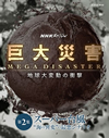 NHKスペシャル 巨大災害 MEGA DISASTER 地球大変動の衝撃 第2集 スーパー台風 “海の異変”の最悪シナリオ [DVD]