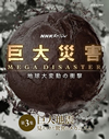 NHKスペシャル 巨大災害 MEGA DISASTER 地球大変動の衝撃 第3集 巨大地震 見えてきた驚異のメカニズム [DVD]