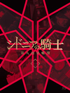 ɥ˥ε  ҽǡ [Blu-ray]