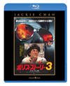 ݥꥹȡ꡼3 ܸ [Blu-ray]