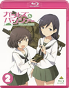 륺&ѥĥ(2)ǡ [Blu-ray]