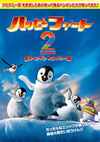 ϥåԡ ե2 ٤ڥ󥮥쥹塼 [DVD]