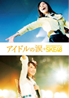 ɥ DOCUMENTARY of SKE48 ڥ롦ǥ2ȡ [Blu-ray]