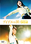 ɥ DOCUMENTARY of SKE48 ڥ롦ǥ