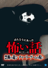 ۤȤˤäݤ 軰 Ǥͷ 㡼꡼μ [DVD]