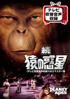 続・猿の惑星 テレビ吹替音声収録 HDリマスター版 [DVD]