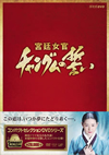 ѥȥ쥯 󥰥 DVD-BOXҴָꡦ18ȡ [DVD][]