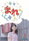 連続テレビ小説 まれ 完全版 ブルーレイBOX3〈5枚組〉 [Blu-ray]