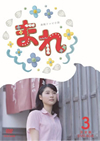 連続テレビ小説 まれ 完全版 DVD BOX3〈5枚組〉 [DVD]