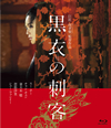 黒衣の刺客('15台湾 ／ 中国 ／ 香港 ／ 仏) [Blu-ray]