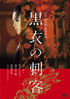 黒衣の刺客('15台湾 ／ 中国 ／ 香港 ／ 仏) [DVD]