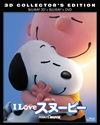 I LOVE ̡ԡ THE PEANUTS MOVIE 3D2D֥롼쥤&DVDҽꡦ3ȡ [Blu-ray]