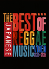 THE BEST OF JAPANESE REGGAE MUSIC VIDEO 2013-20152ȡ [DVD]