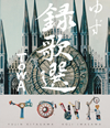 椺/Ͽ TOWA [Blu-ray]