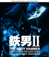 ŴII THE BODY HAMMER ˥塼HDޥ [Blu-ray]