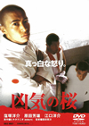 凶気の桜 [DVD]
