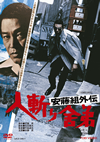 安藤組外伝 人斬り舎弟 [DVD]