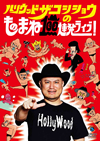 ハリウッドザコシショウ ／ ハリウッドザコシショウのものまね100連発ライブ! [DVD]